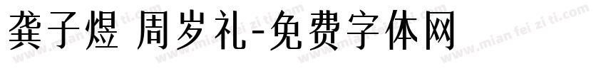 龚子煜 周岁礼字体转换